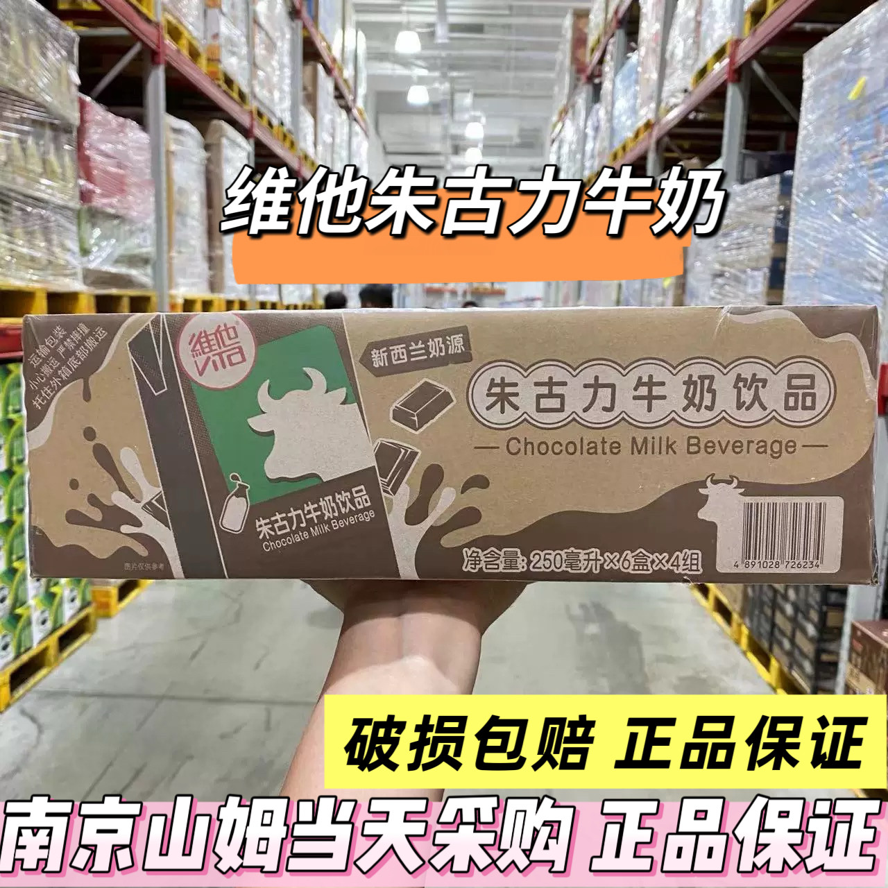 山姆超市代购维他朱古力牛奶饮品巧克力牛奶饮品早餐奶250ml*24瓶