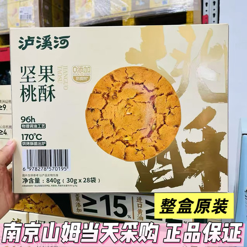 山姆代购泸溪河坚果桃酥840g独立小包装传统中式点心糕点休闲零食