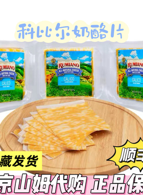 山姆代购rumiano科尔比奶酪片221g*3即食芝士原制干酪切达美国进