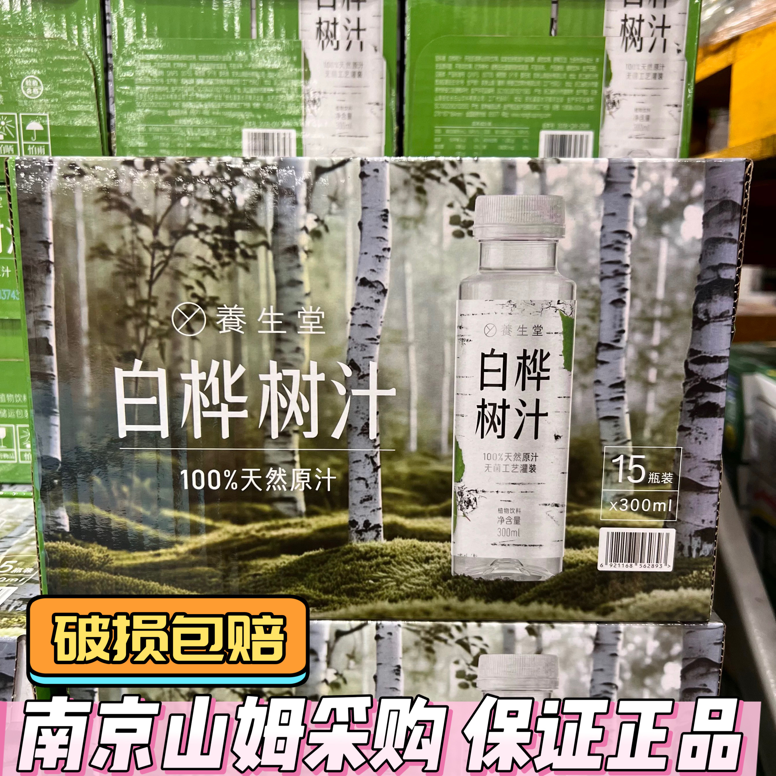 山姆代购养生堂白桦树汁整箱300ml*15瓶东北大兴安岭特产植物饮料
