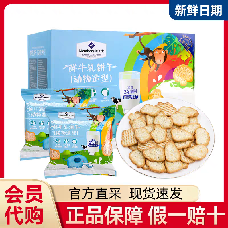 山姆会员代购Member's Mark鲜牛乳饼干(动物造型) 1.2kg儿童饼干