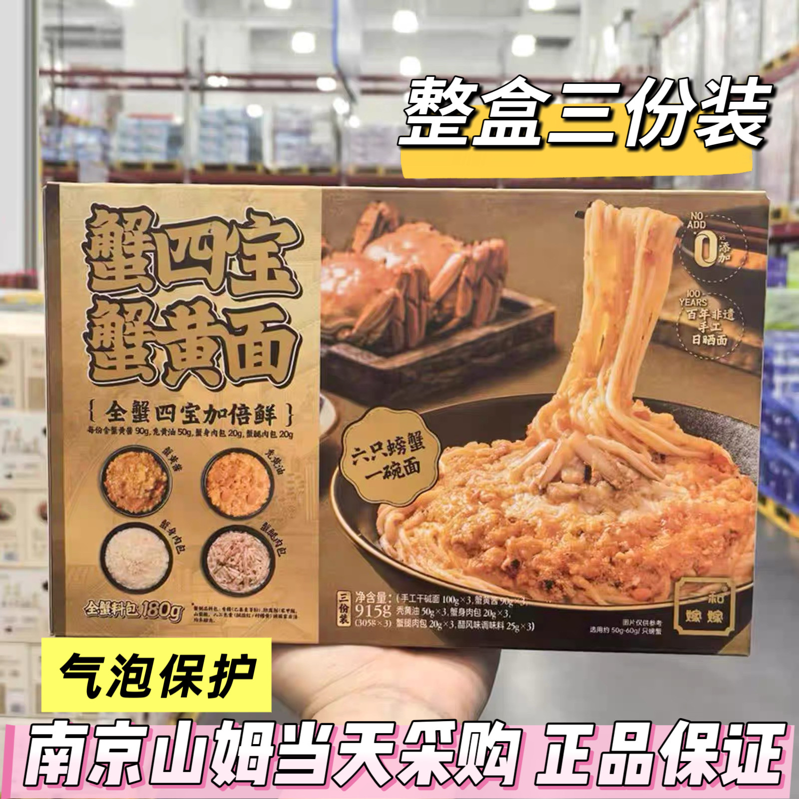 山姆 蟹四宝蟹黄面915g盒装0添加方便待煮速食精选营养健康快手菜