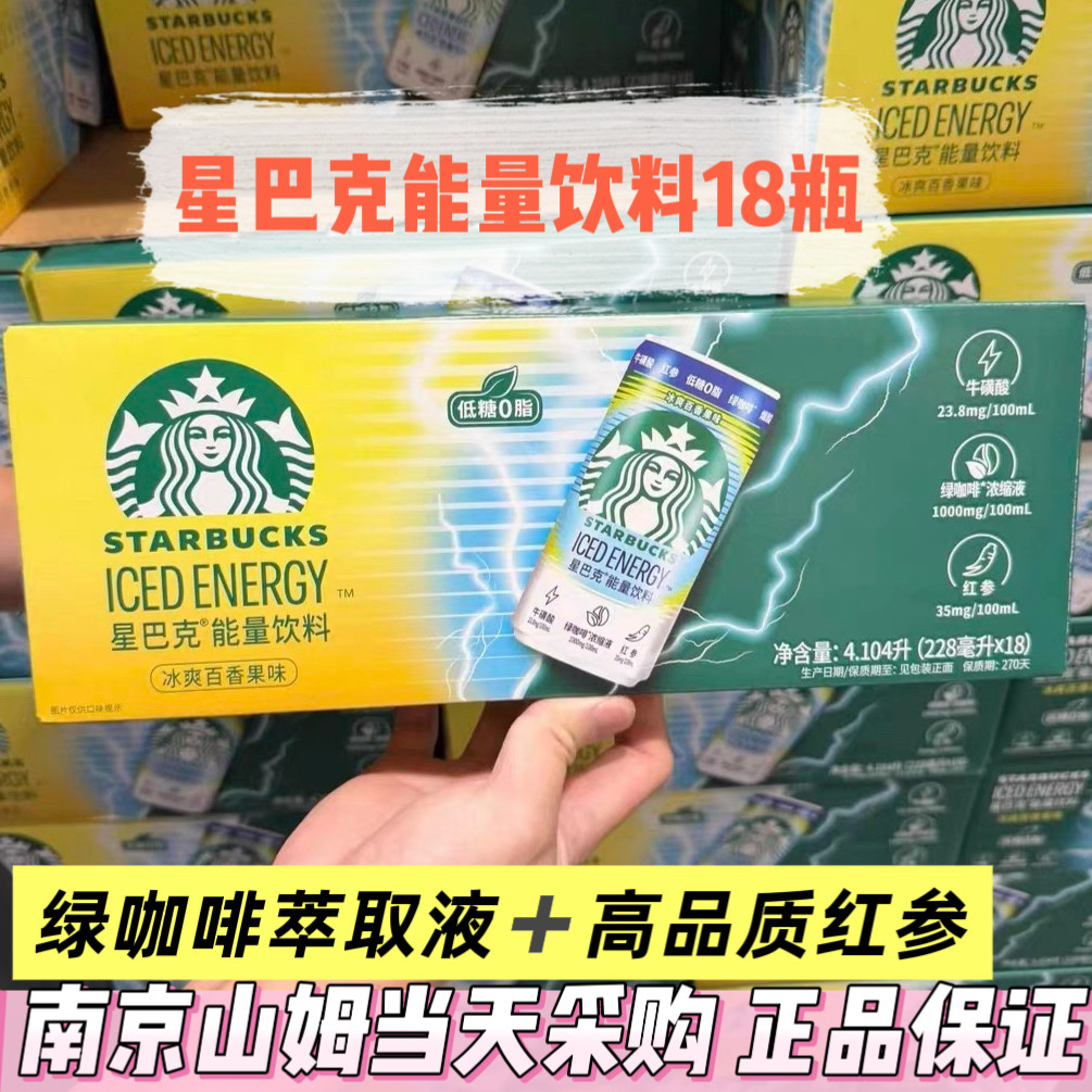 山姆代购星巴克能量饮料4.104升（18瓶）红参牛磺酸 百香果味低糖
