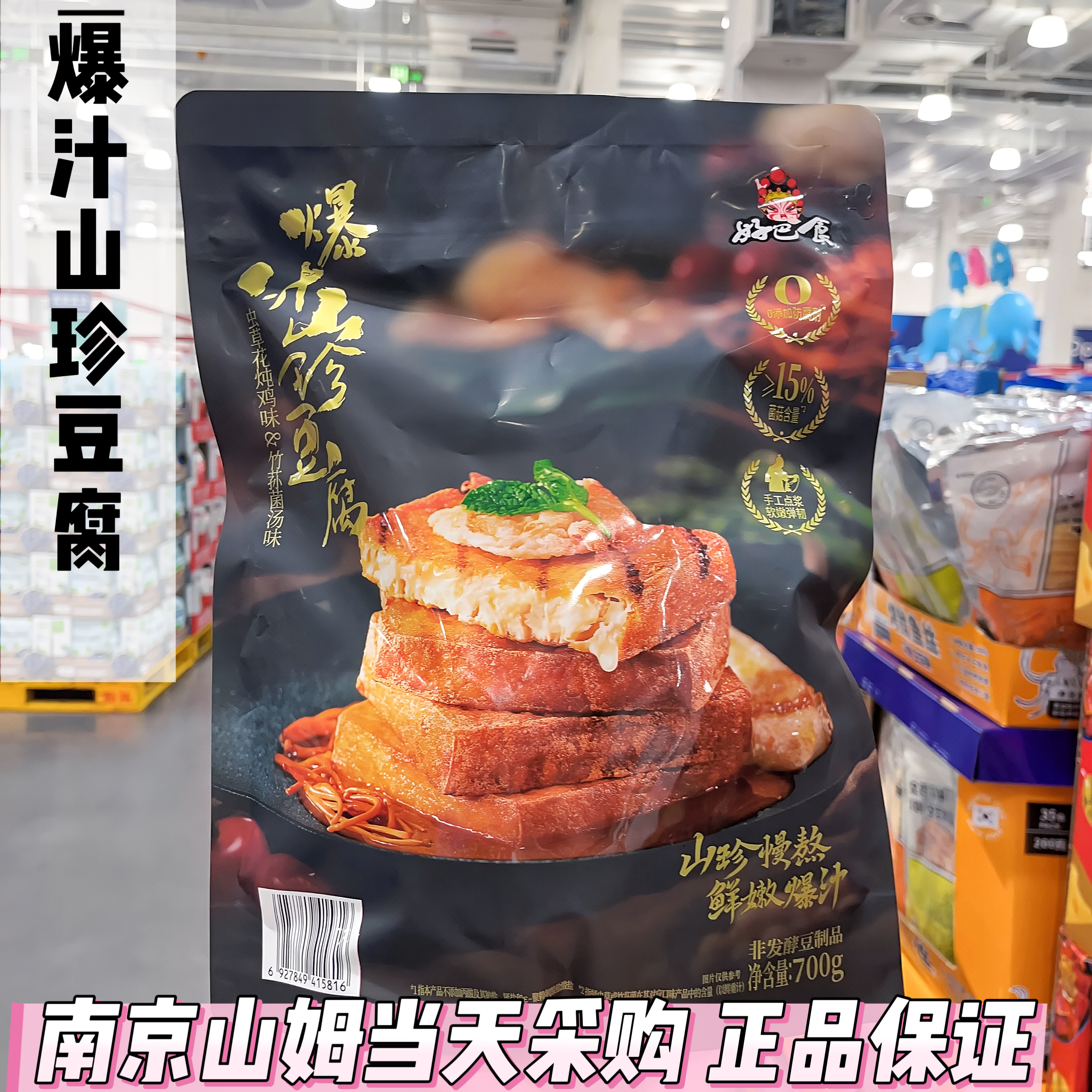 山姆代购好巴食爆汁山珍豆腐干虫草花竹笋菌汤休闲办公室零食700g