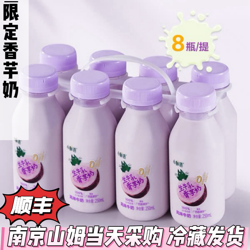 山姆代购限定小鲜语生牛乳香芋奶250ml*8瓶牛乳酸奶饮品顺丰冷藏