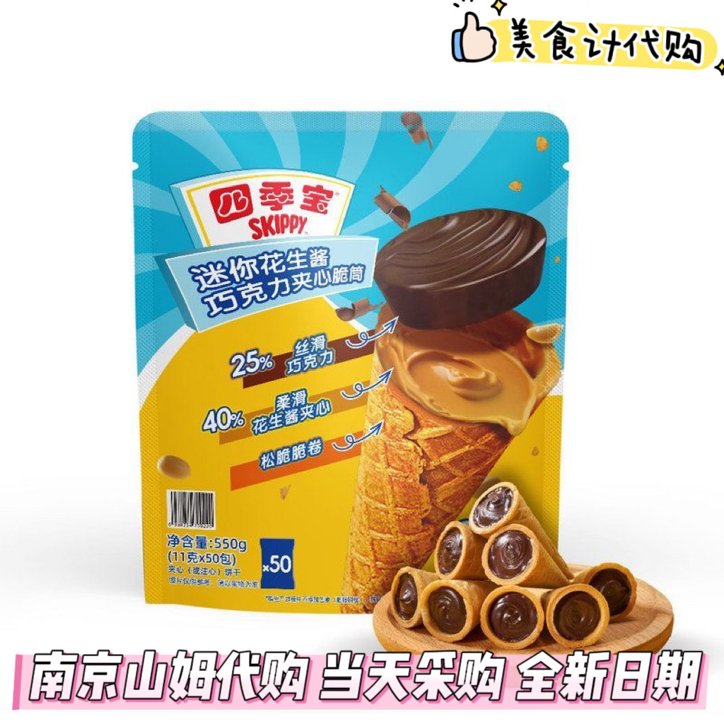 山姆代购四季宝迷你花生酱巧克力夹心脆筒550g巧克力夹心饼干甜筒,零食/坚果/特产,饼干巧克力,淘宝优惠券,粉丝福利购,淘宝优惠卷