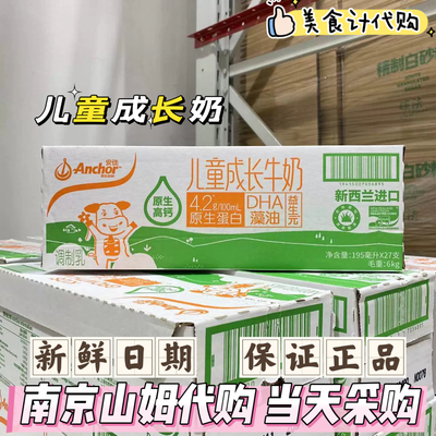 山姆代购 新西兰进口安佳儿童成长牛奶高蛋白高钙有机全脂纯牛奶