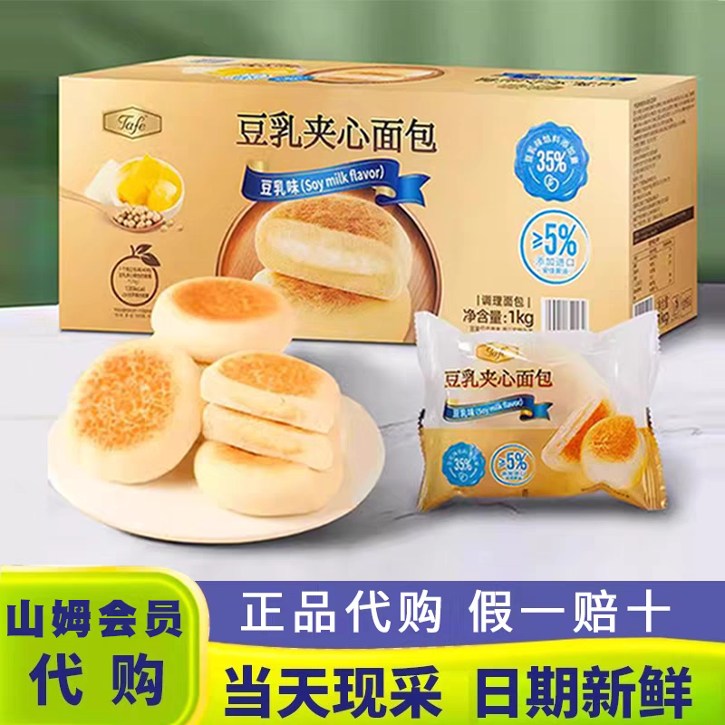 山姆超市代购Tafe豆乳夹心面包1kg豆乳味调理面包糕点零食蛋糕,零食/坚果/特产,夹心面包,淘宝优惠券,粉丝福利购,淘宝优惠卷