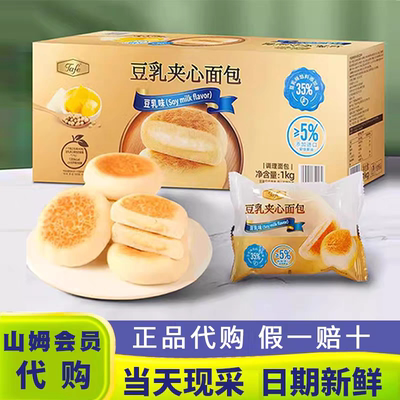 山姆超市代购Tafe豆乳夹心面包1kg豆乳味调理面包糕点零食蛋糕