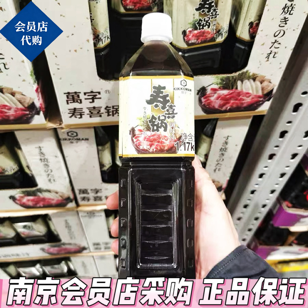 会员超市代购万字寿喜锅调味汁(液态复合调味料) 1.17kg火锅底料