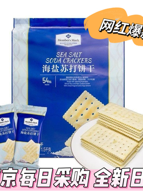 山姆M代购海盐苏打饼干1500g咸味休闲代餐独立包装约54包必买爆款