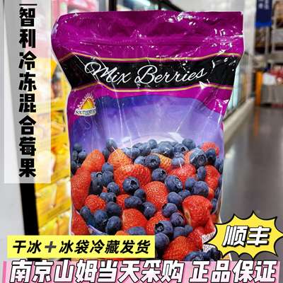 山姆代购智利进口冷冻混合莓果1.36kg草莓蓝莓混合水果干冰发货