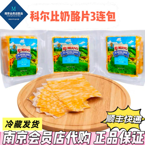 MM超市代购Rumiano科尔比奶酪片681g（3连包）进口原制奶酪汉堡