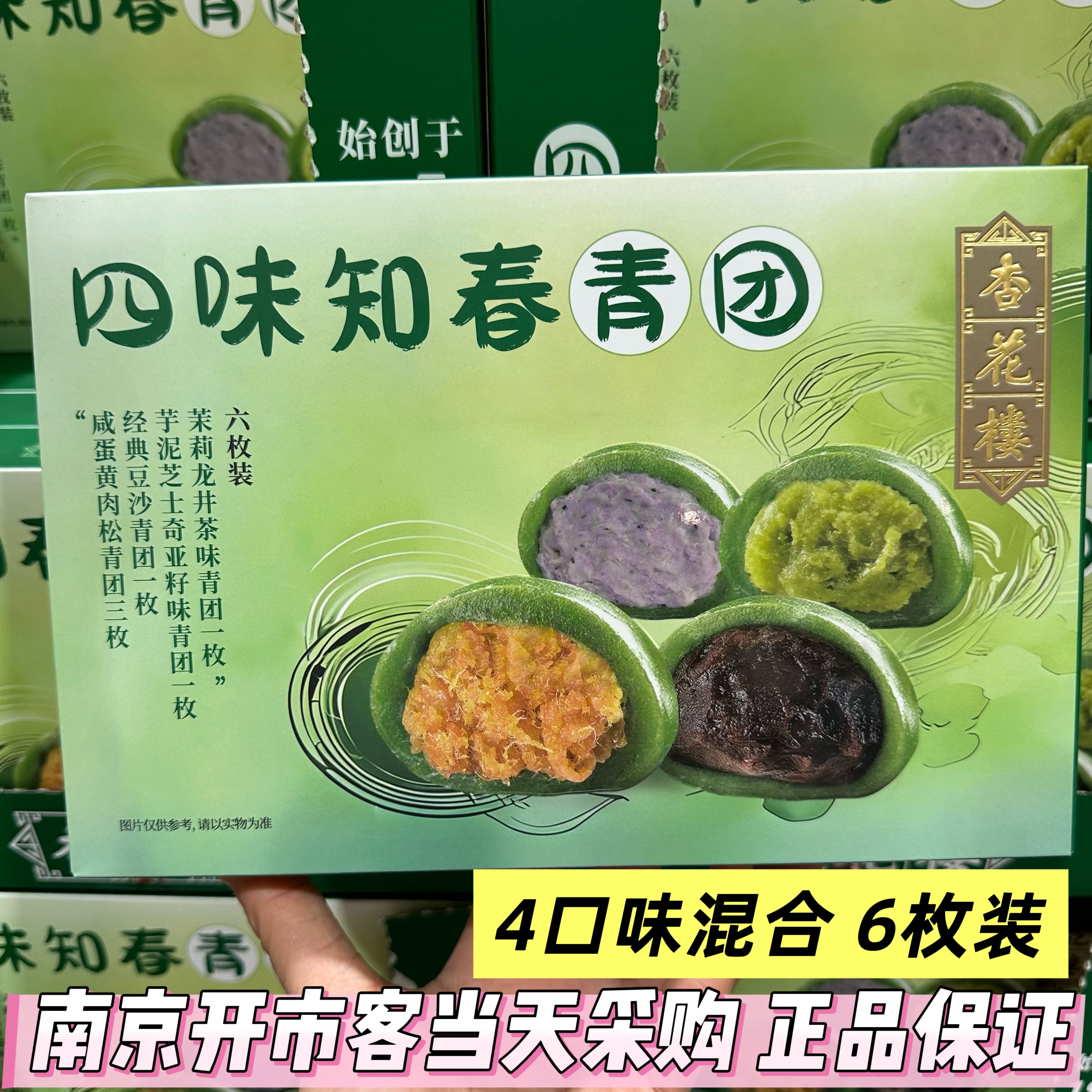 开市客代杏花楼青团组合茉莉龙井芋泥蛋黄肉松豆沙红豆团子60克*6