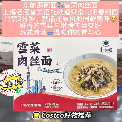 开市客代购那碗面雪菜肉丝面290g*5份阳春细面半干面快煮方便面