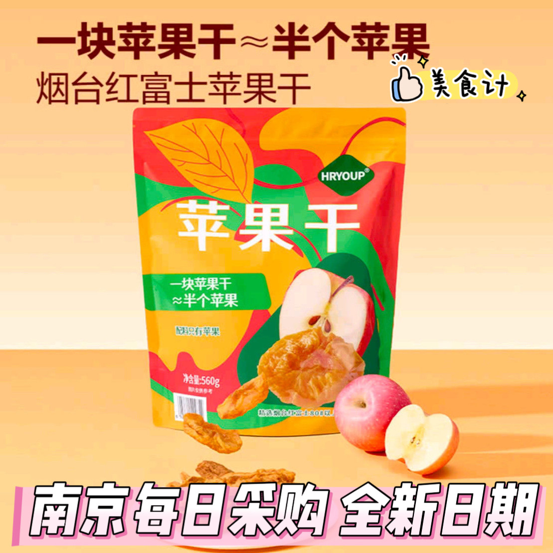 山姆苹果干560g脱水膳食纤维水果蔬干蔬菜红富士干HRYOUP独立包装