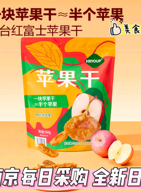 山姆苹果干560g脱水膳食纤维水果蔬干蔬菜红富士干HRYOUP独立包装