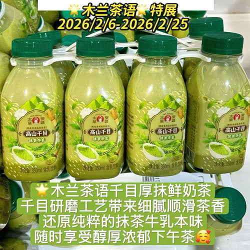 开市客代购木兰茶语高山千目抹茶牛乳350ml*8瓶鲜牛乳奶茶冷藏发