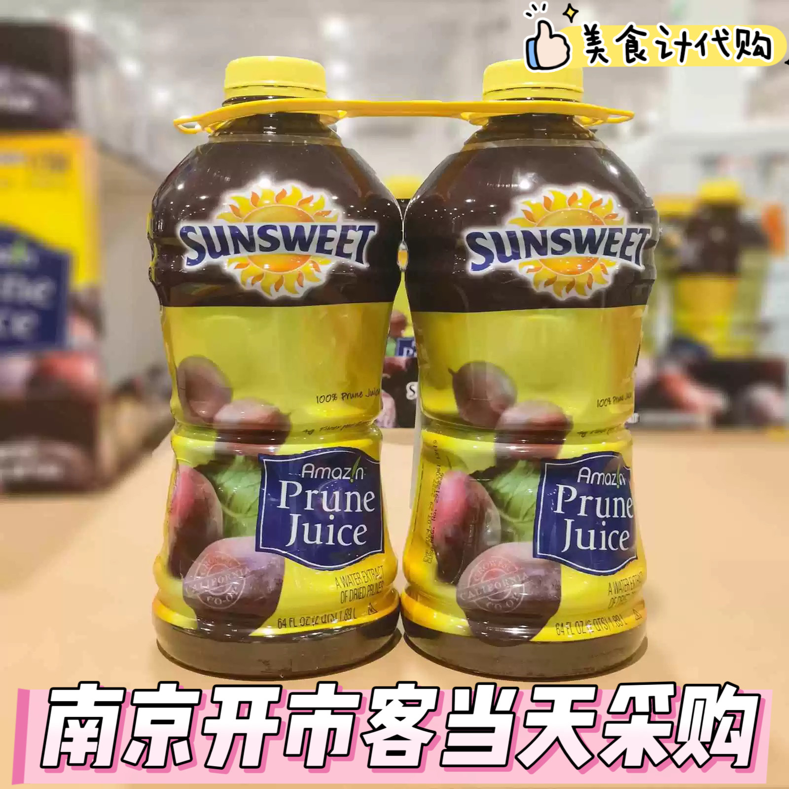 开市客代购美国日光进口西梅汁无添加Sunsweet天然纯果汁饮品孕妇