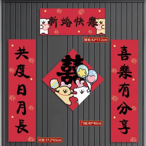 结婚对联磁吸卡通小狗婚房装饰