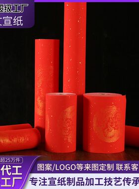 万年红宣纸长卷对联纸空白手写红色洒金书法春联纸瓦当写烫金龙凤