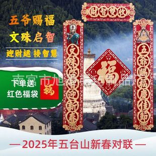 2026马年新款春节对联五台山文殊五爷门贴新居镂空立体粘贴春联