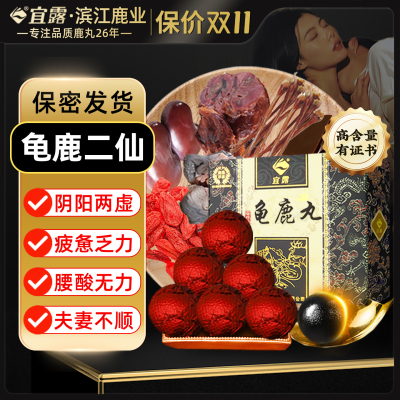 宜露正品高纯度【龟鹿二仙】胶丸