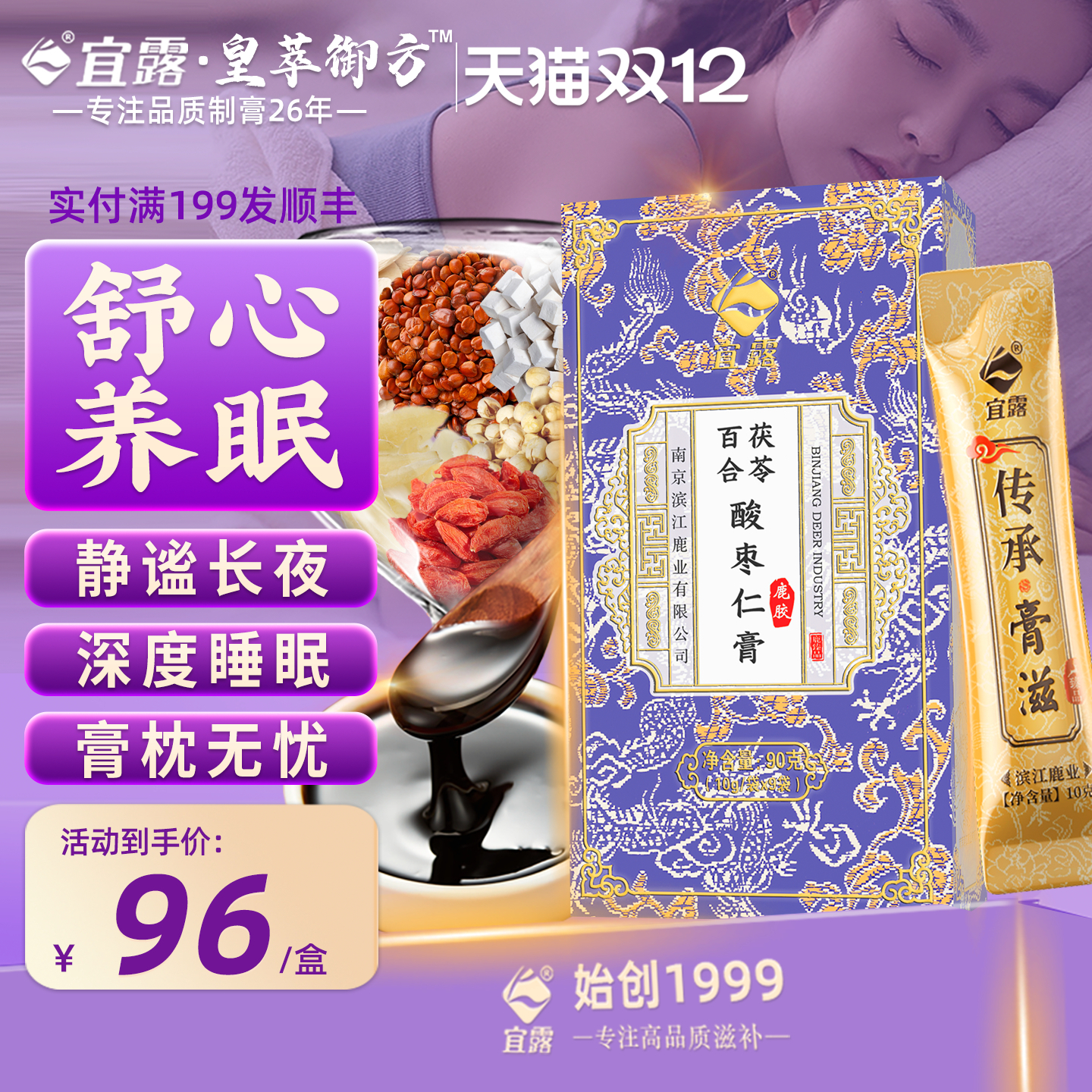 【安享夜晚】宜露酸枣仁膏睡眠膏