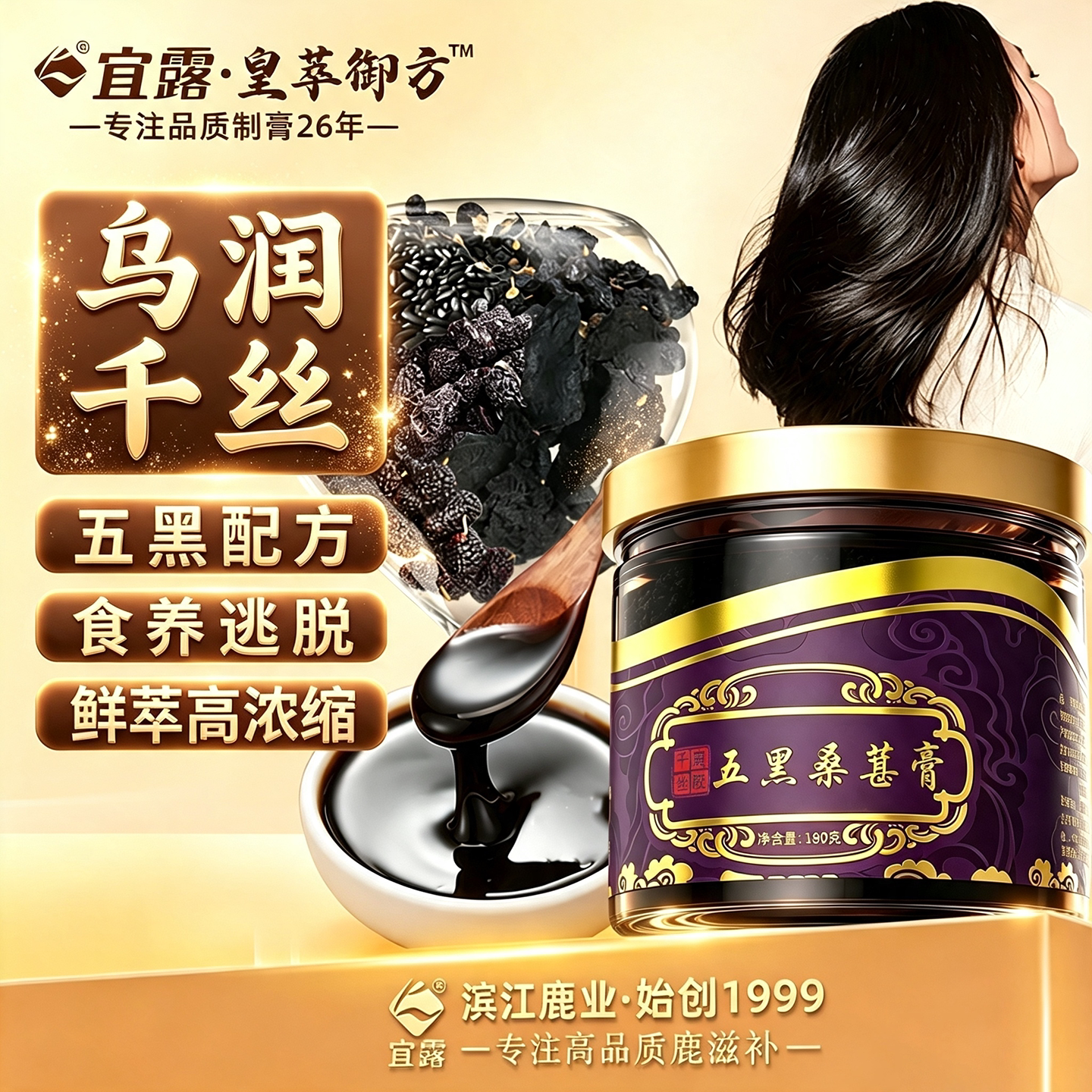 宜露正品千丝膏五黑桑葚膏黄精桑椹膏搭乌参九黑片黄芪茯苓乌黑液