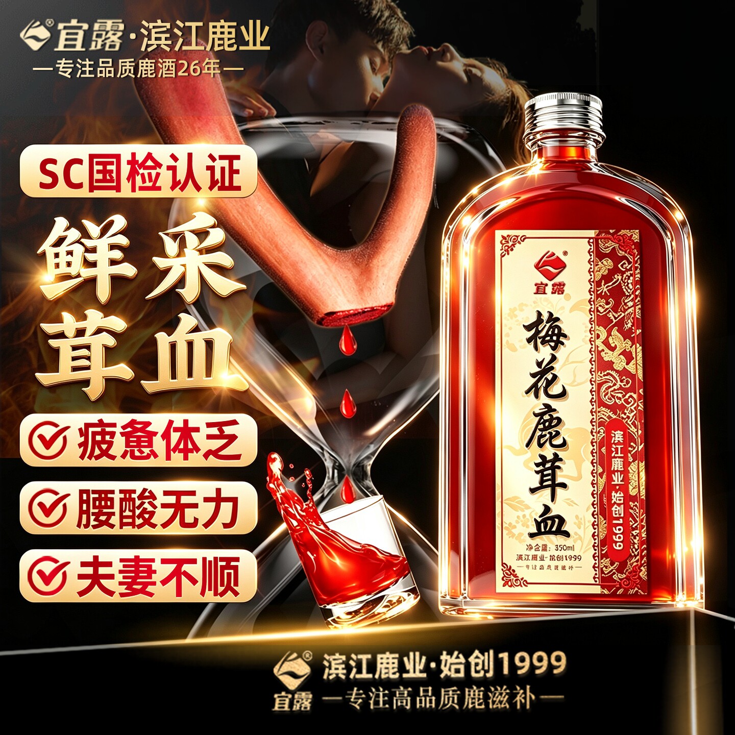 宜露【梅花鹿茸血】酒鲜采高含血图片