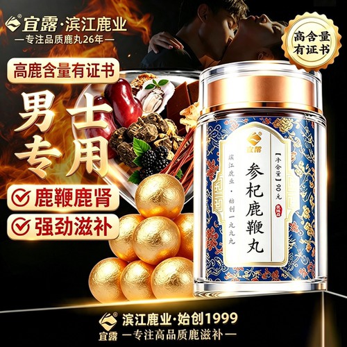 宜露鹿鞭丸男用【高浓缩加强】