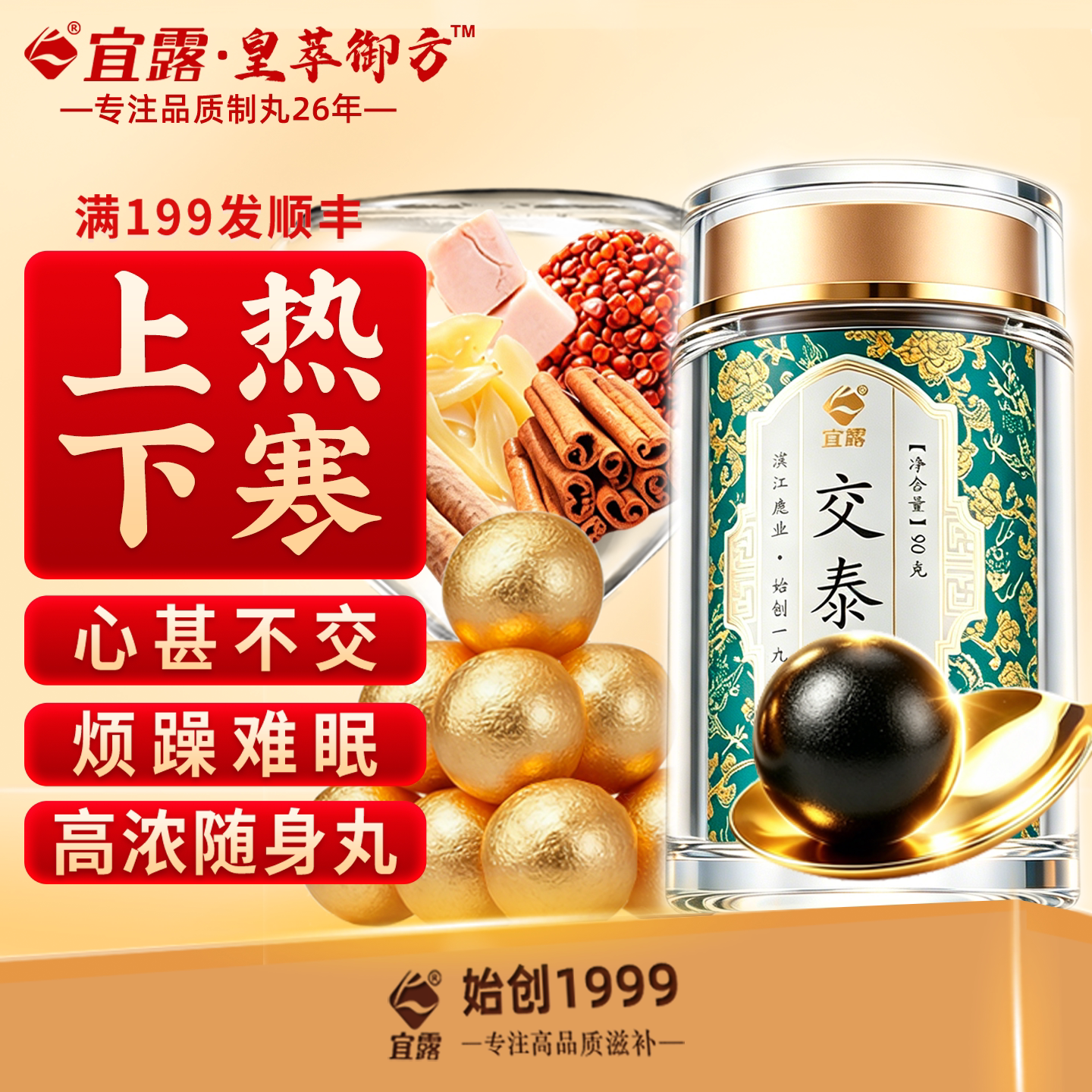 宜露【交泰丸正品】上热下寒睡眠图片