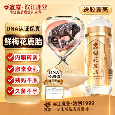 宜露梅花鹿鲜胎粉【高品质认证】
