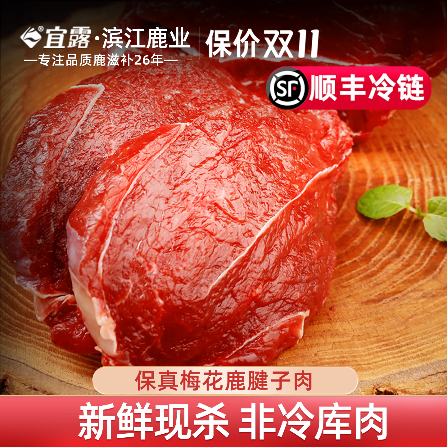 宜露梅花鹿肉2斤吉林新鲜现杀生鲜梅花鹿肉排鹿腿腱子肉顺丰冷链