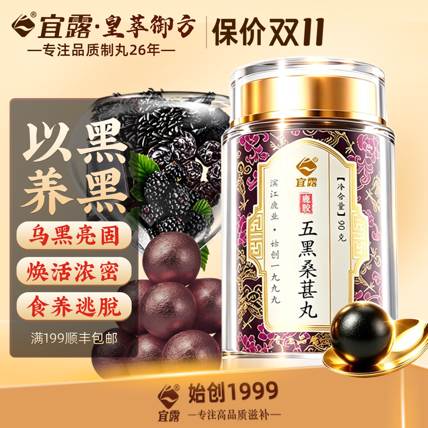 宜露正品五黑桑葚丸古方育乌根丸黄精搭乌参九黑片黄芪茯苓乌黑液