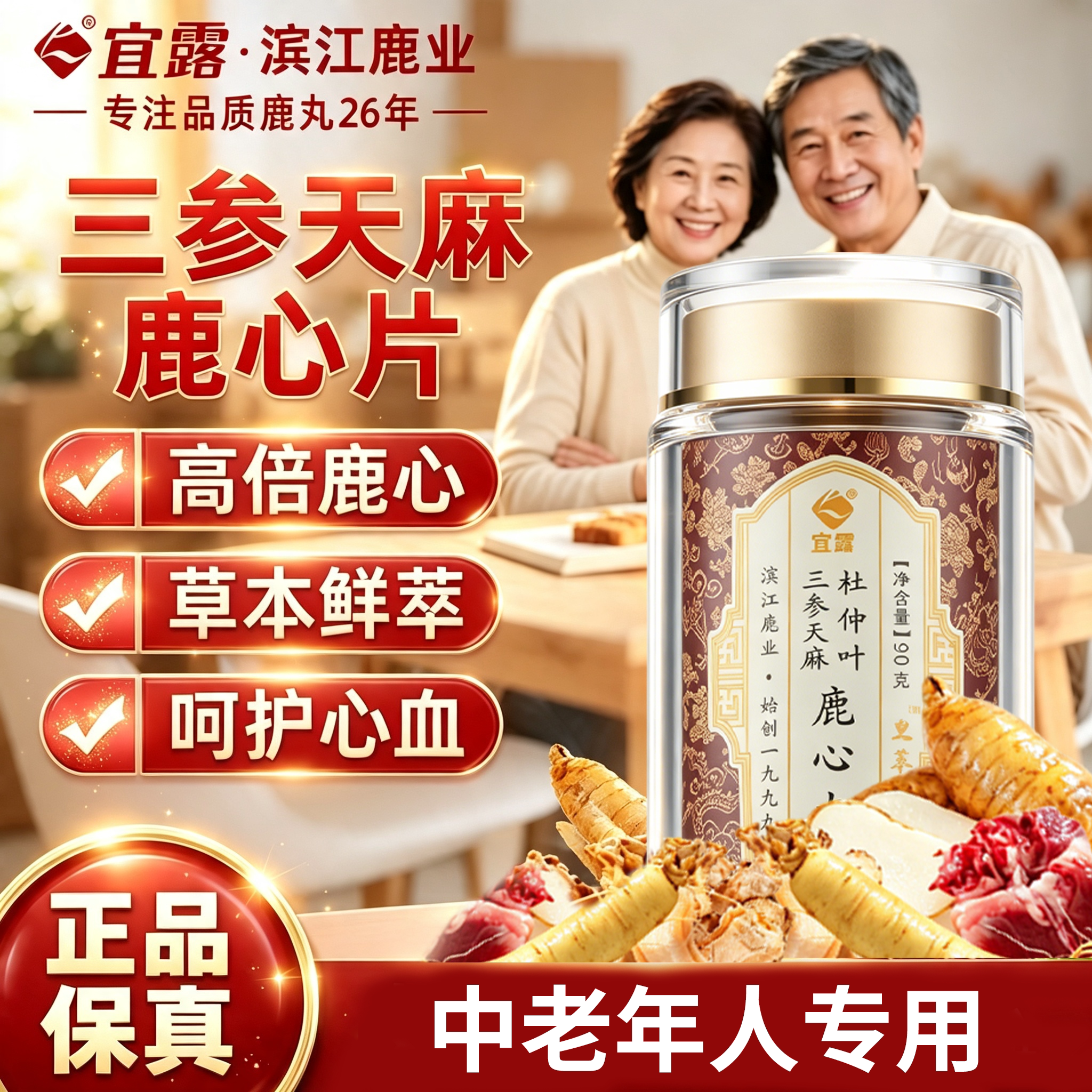 宜露三参天麻鹿心片高纯度丸养心图片