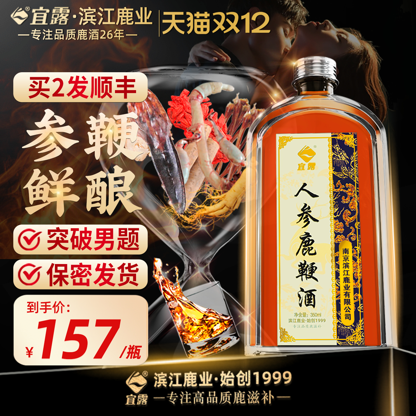 【参鞭鲜酿】宜露鹿鞭酒男士滋补