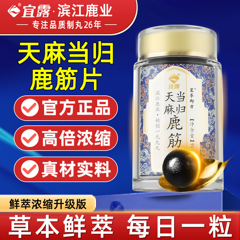 宜露天麻当归鹿筋片丸官方 正品中老年平卧菊天麻三七通络片