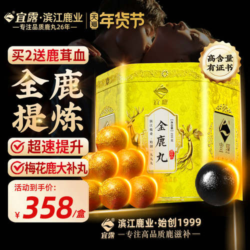 【全鹿提炼】宜露金鹿丸大补丸