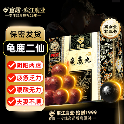 宜露高浓缩加强【龟鹿二仙】胶丸