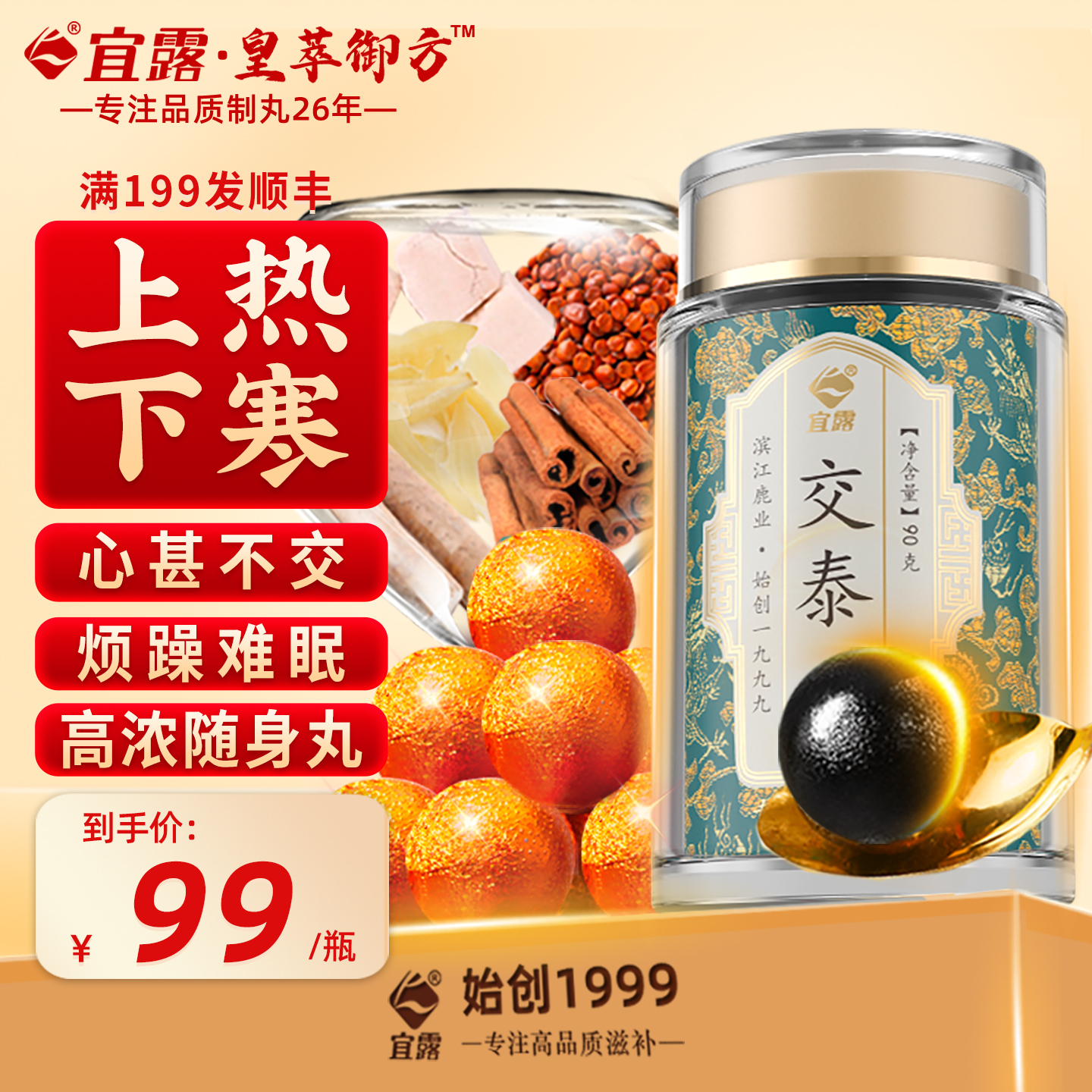 宜露交泰丸膏通焦丸三焦通丸正品上热下寒睡眠心肾搭黄连肉桂仲景