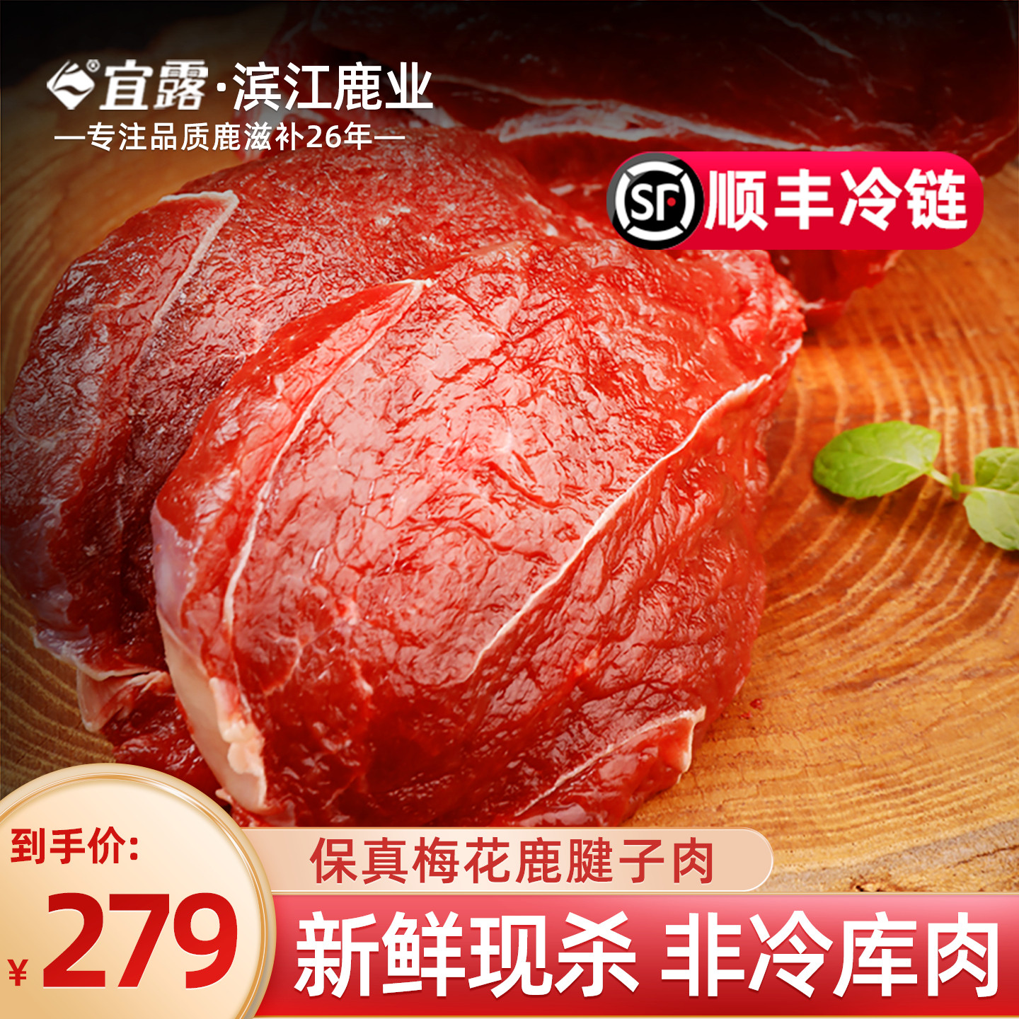 宜露梅花鹿肉2斤吉林新鲜现杀生鲜梅花鹿肉排鹿腿腱子肉顺丰冷链