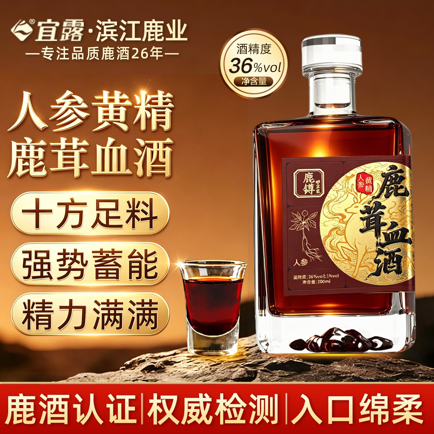 宜露人参黄精鹿茸血酒养生滋补酒图片