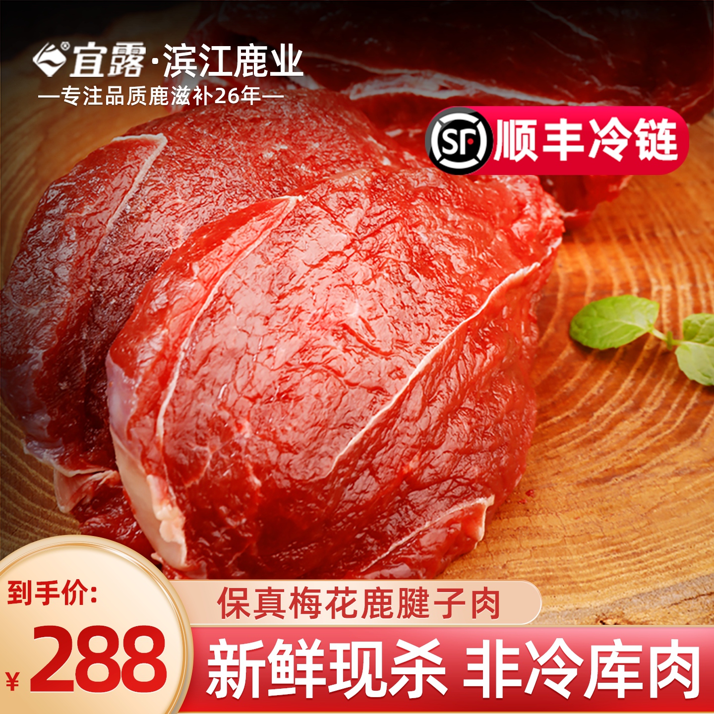 宜露梅花鹿肉2斤吉林新鲜现杀生鲜梅花鹿肉排鹿腿腱子肉顺丰冷链