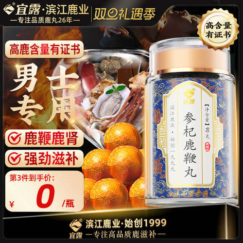 【梅花鹿鞭】宜露鹿鞭丸男士专用