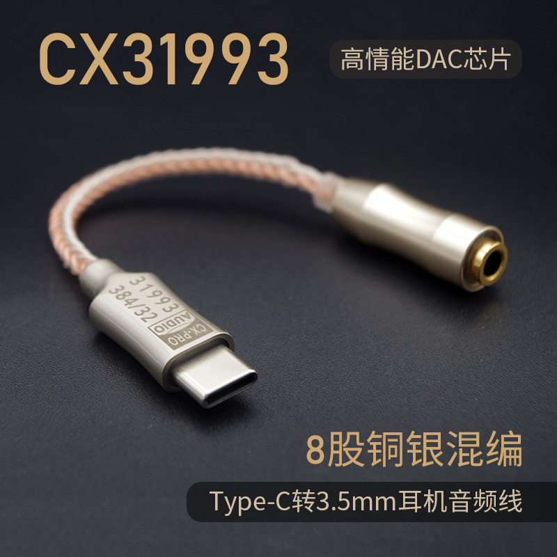 安卓Type-C耳机转接线科胜讯HiFi便携式cx31993解码耳放DAC小尾巴-封面