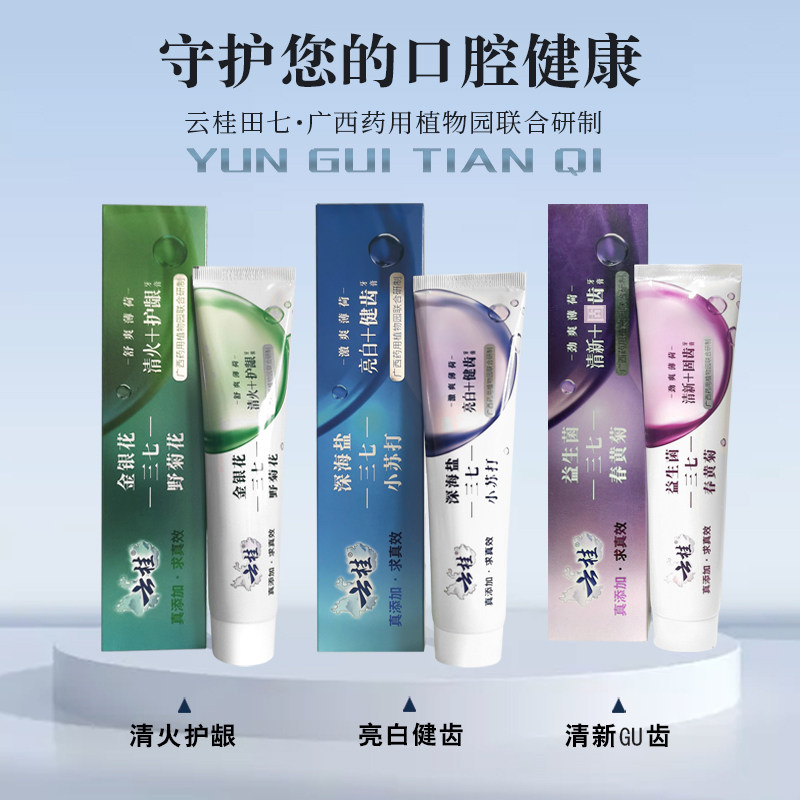 买二送一云桂田七清火清新健齿三牙膏