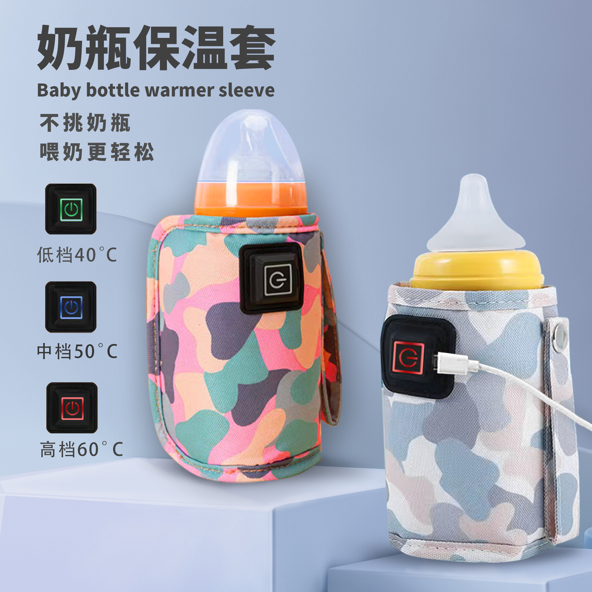 便携USB恒温3档快速奶瓶套