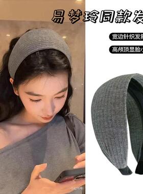 易梦玲同款发箍！宽边针织抗条头箍高颅顶网红显脸小灰色加宽发卡