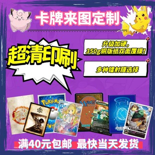 卡牌定制diy宝可梦ptcg数码宝贝万智卡三国杀明星小卡来图定制